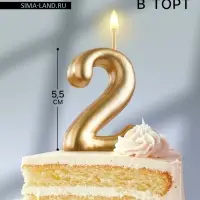 Свеча для торта золотая &laquo;Цифра 2&raquo;, 5.5 см