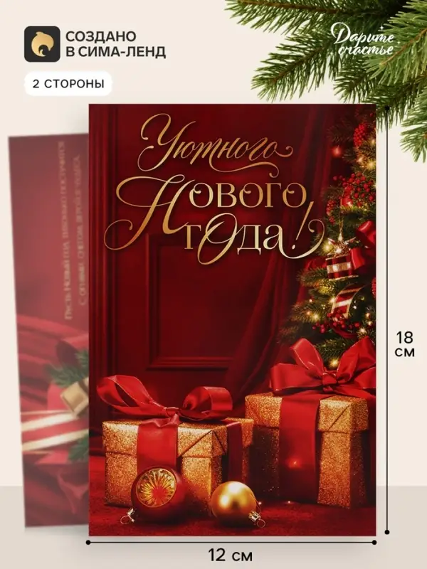 Открытка &laquo;Уютного нового года&raquo;, подарки, 12&times;18 см