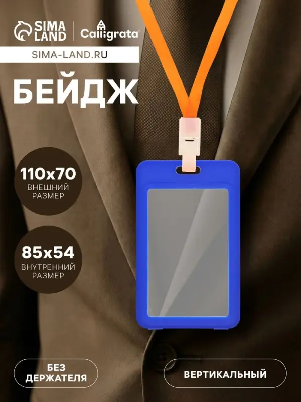 Бейдж вертикальный Calligrata, без держателя, внешний размер 110&times;70 мм, внутренний размер 85&times;54 мм, пластик, софт-тач, синий