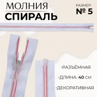 Молния «Спираль», №5, разъёмная, замок автомат, 40 см, белая, розовая