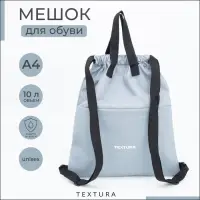 Мешок - сумка для обуви TEXTURA на стяжке, с карманом, размер 36&times;1&times;39 см, серый