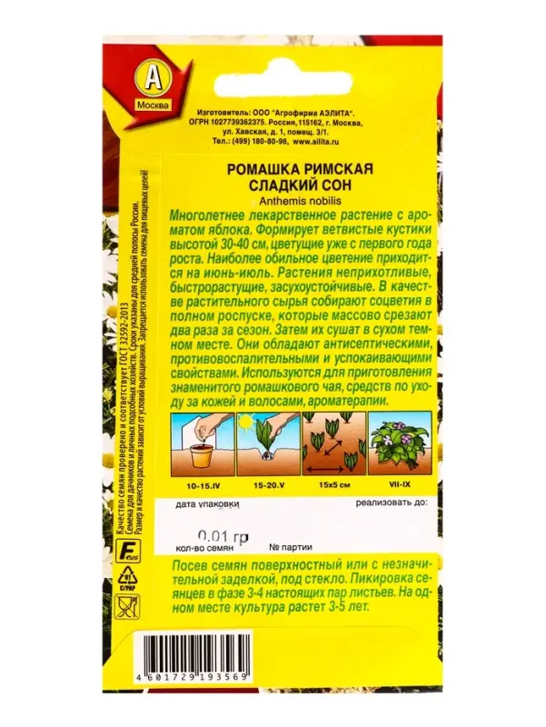 Семена Ромашка римская Сладкий сон Лечебный огород, Ц/П,0,01 г Семена Ромашка римская Сладкий сон Лечебный огород, Ц/П,0,01 г