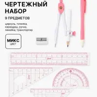 Чертежный набор 9 предметов: циркуль, ластик, 2 карандаша, точилка, линейка, траспор, МИКС