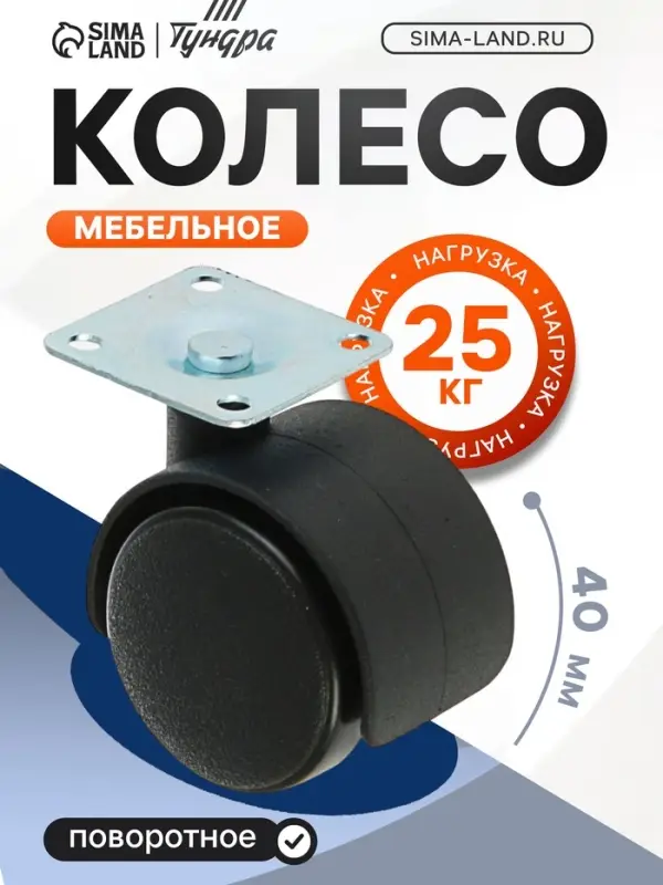 Колесо мебельное 38&times;38&times;1.2 мм, d=40 мм, на площадке, без тормоза