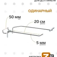 Крючок одинарный с ценникодержателем для ДСП перфорации, d=5 мм, L=20 см, шаг 50 мм, цвет хром
