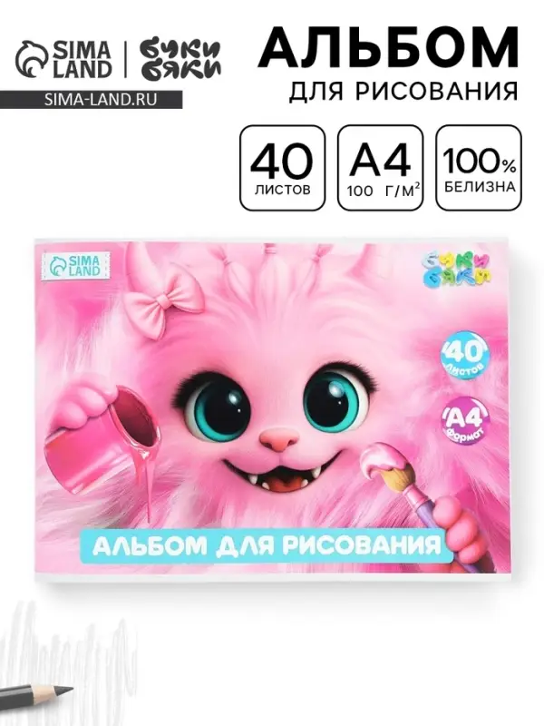 Альбом для рисования, 40 листов, на скрепке, А4 &laquo;Розовый монстрик&raquo;