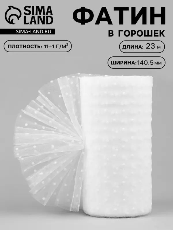 Фатин &laquo;Горох&raquo;, 14.5 см, 23&plusmn;1 м,11&plusmn;1 г/м&sup2;, белый №1