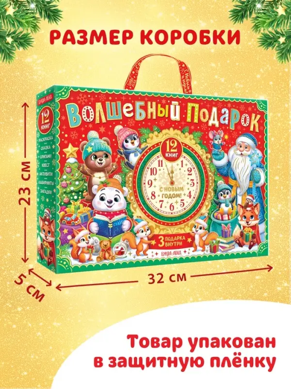 Подарок на Новый год для детей «Волшебный подарок», большой новогодний подарочный набор книг 12 шт. Подарок на Новый год для детей «Волшебный подарок», большой новогодний подарочный набор книг 12 шт.