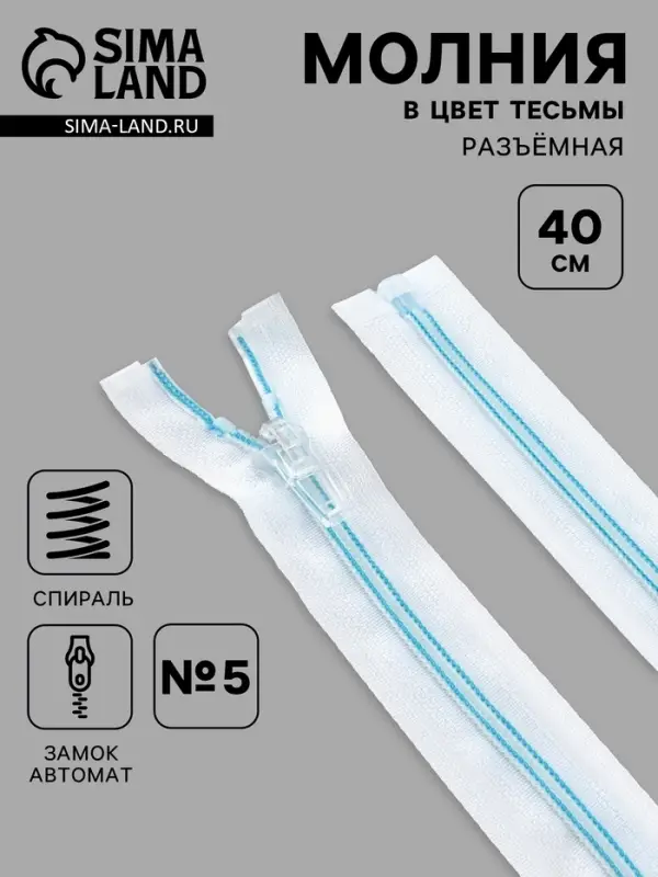 Молния &laquo;Спираль&raquo;, №5, разъёмная, замок автомат, 40 см, белая, голубая
