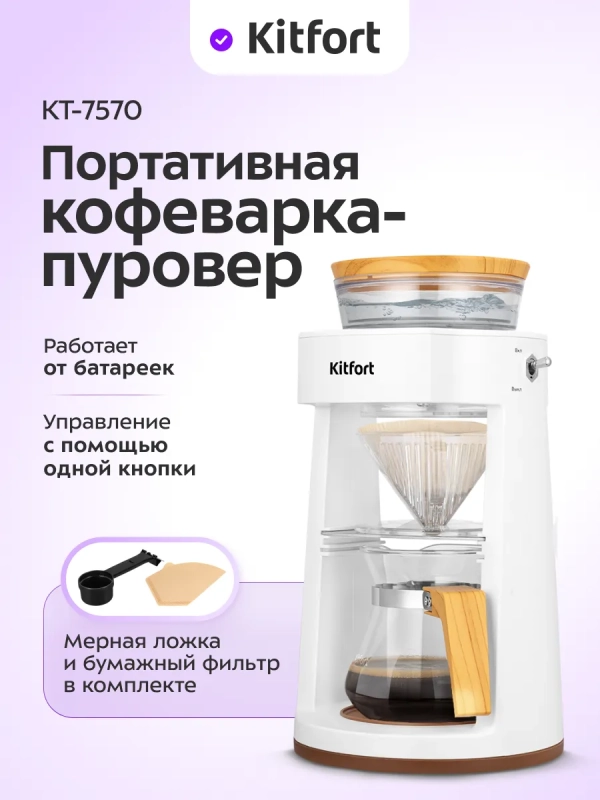 Портативная кофеварка-пуровер КТ-7570 - 0.35 л Портативная кофеварка-пуровер КТ-7570 - 0.35 л