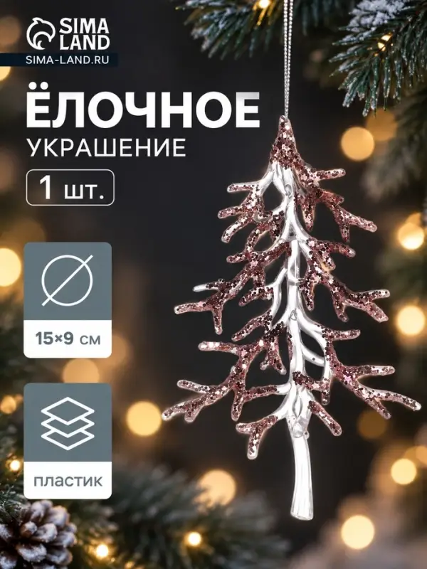 Ёлочная игрушка &laquo;Зимнее волшебство. Ёлочка блеск сияние&raquo;, 15&times;9 см, прозрачно-розовый
