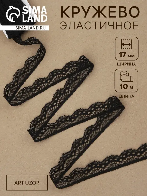 Кружево эластичное, 17 мм, 10&plusmn;1 м, чёрное
