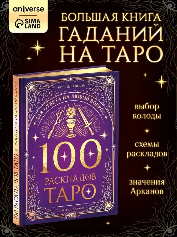 Книга &laquo;100 раскладов Таро для ответа на любой вопрос&raquo;, 112 стр.