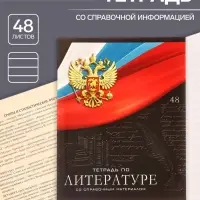 Тетрадь предметная 48 листов в линейку, Calligrata «Герб. Литература», обложка мелованный картон