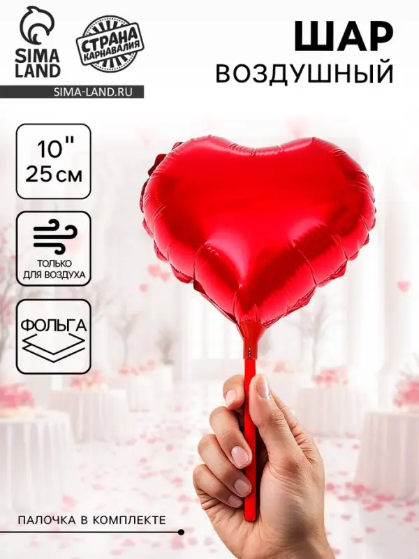 Воздушный шар фольгированный 10" &laquo;Сердце&raquo;, с палочкой, красный
