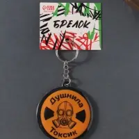 Брелок для ключей на кольце «Душнила. Токсик», мягкий ПВХ, 6×6.5 см