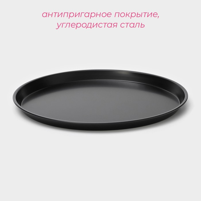 Форма для пиццы Доляна «Жаклин», d=29 см, антипригарное покрытие, цвет чёрный Форма для пиццы Доляна «Жаклин», d=29 см, антипригарное покрытие, цвет чёрный