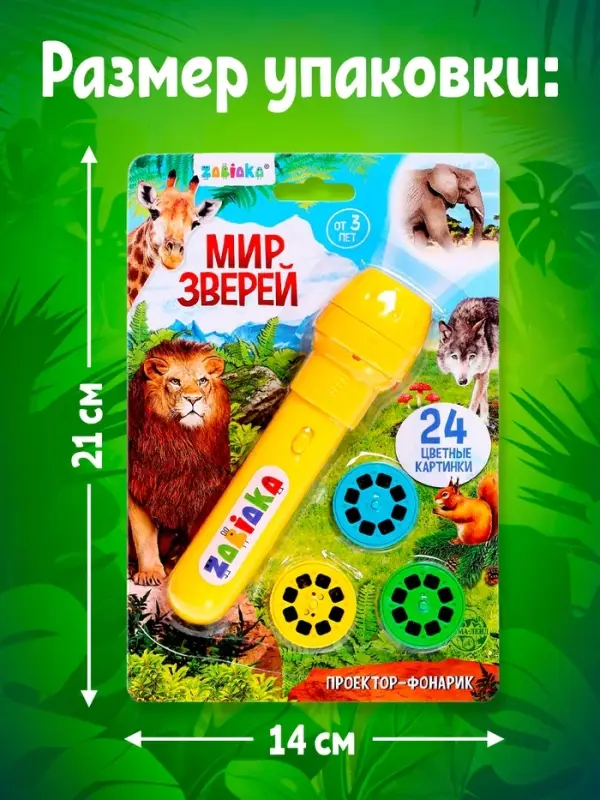 Проектор-фонарик ZABIAKA &laquo;Мир зверей&raquo;, световые эффекты, 3 слайда, 24 картинки, МИКС
