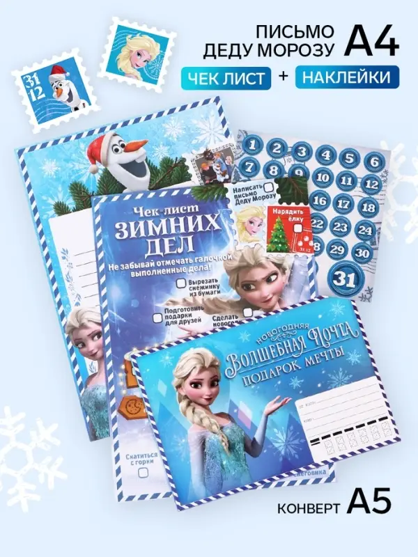 Письмо Деду Морозу с наклейками, чек‑листом и заданиями, &laquo;Волшебная почта&raquo;