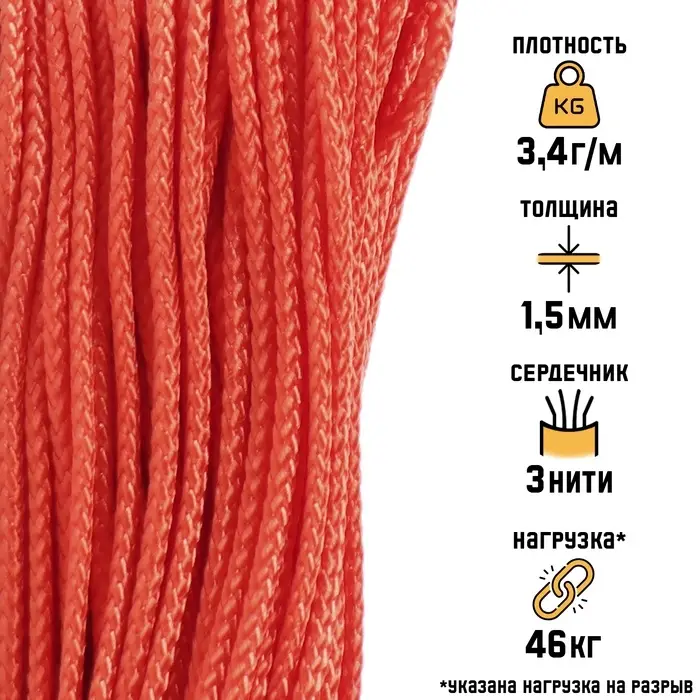Микрокорд &laquo;Мастер К.&raquo;, d=1.5 мм, 30 м, нейлон, оранжевый