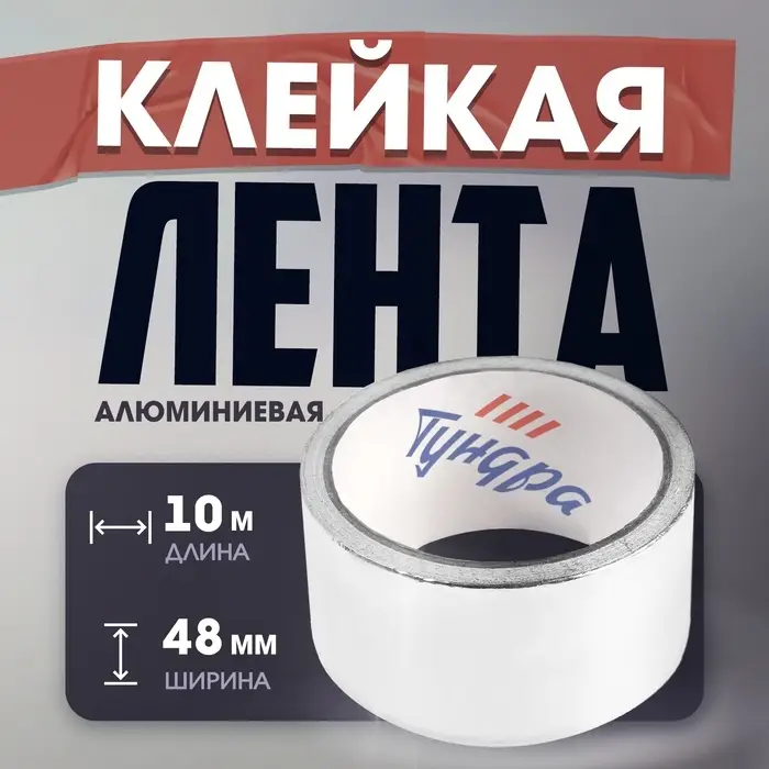 Лента алюминиевая ТУНДРА, клейкая, 25 мкм, 48 мм &times; 10 м