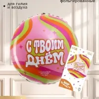 Воздушный шар фольгированный 18" &laquo;С твоим днём&raquo;, круг, с подложкой