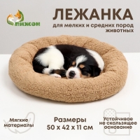 Лежанка для собак и кошек "Уют", мягкий мех, 50 х 42 х 11 см, коричневая