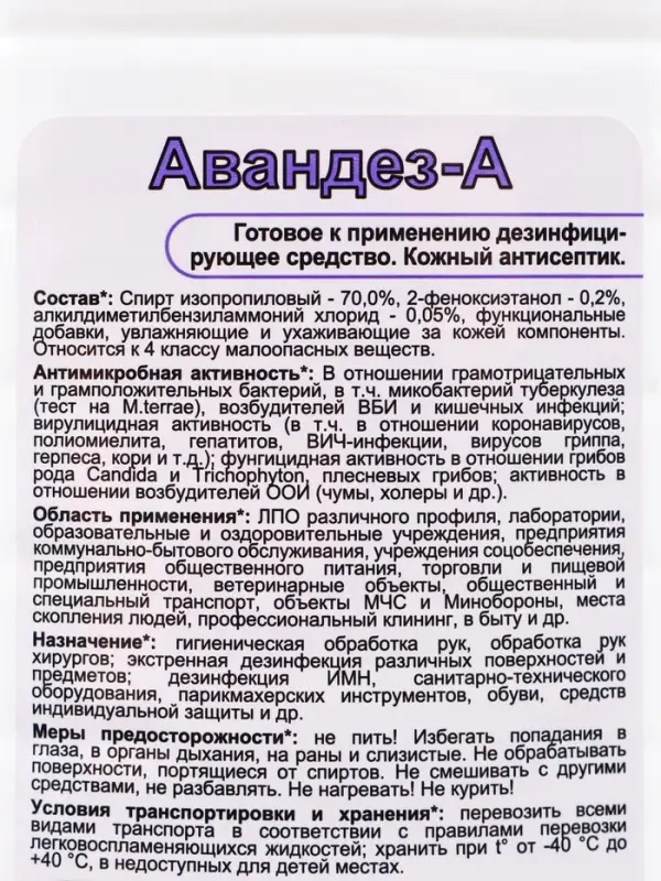 Антисептик Авандез-А, 1 л, с крышкой