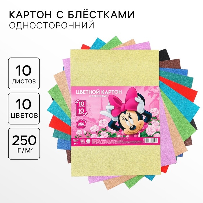 Картон цветной с блёстками, А4, 10 листов, 10 цветов, немелованный, односторонний, в пакете, 250 г/м&sup2;, Минни Маус