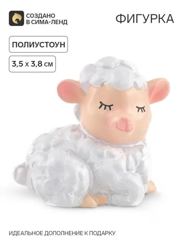 Фигурка &laquo;Овечка&raquo;, 3.5&times;3.8 см
