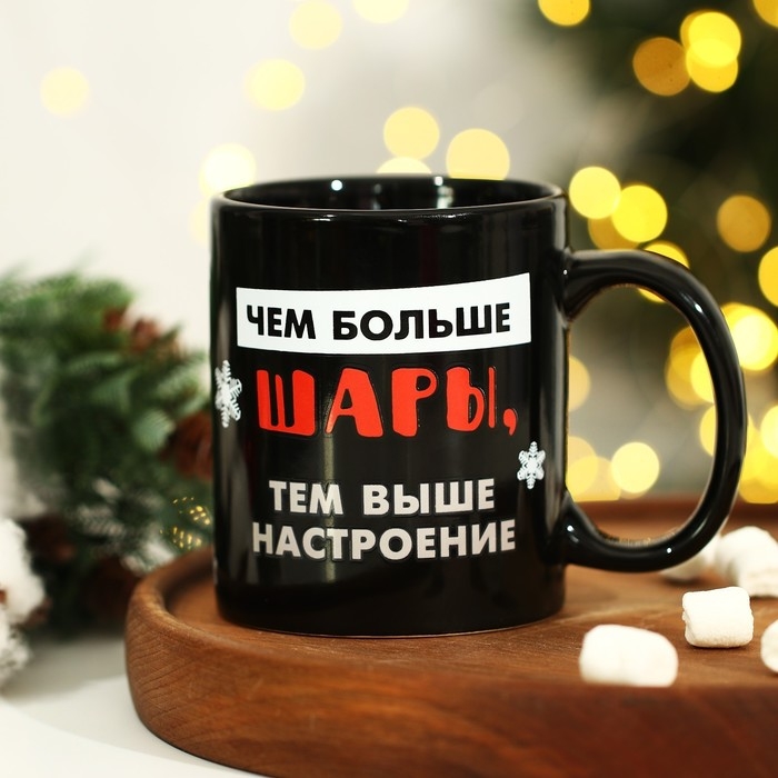 Кружка новогодняя хамелеон Дорого внимание «Чем больше шары!», 350 мл Кружка новогодняя хамелеон Дорого внимание «Чем больше шары!», 350 мл