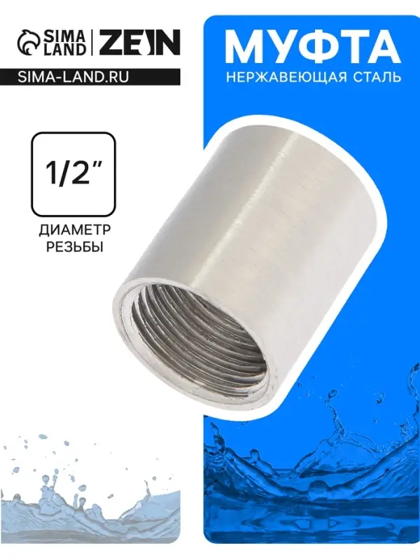 Муфта ZEIN engr, 1/2", внутренняя резьба, нержавеющая сталь