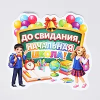 Плакат на выпускной &laquo;Начальная школа&raquo;, 422&times;383