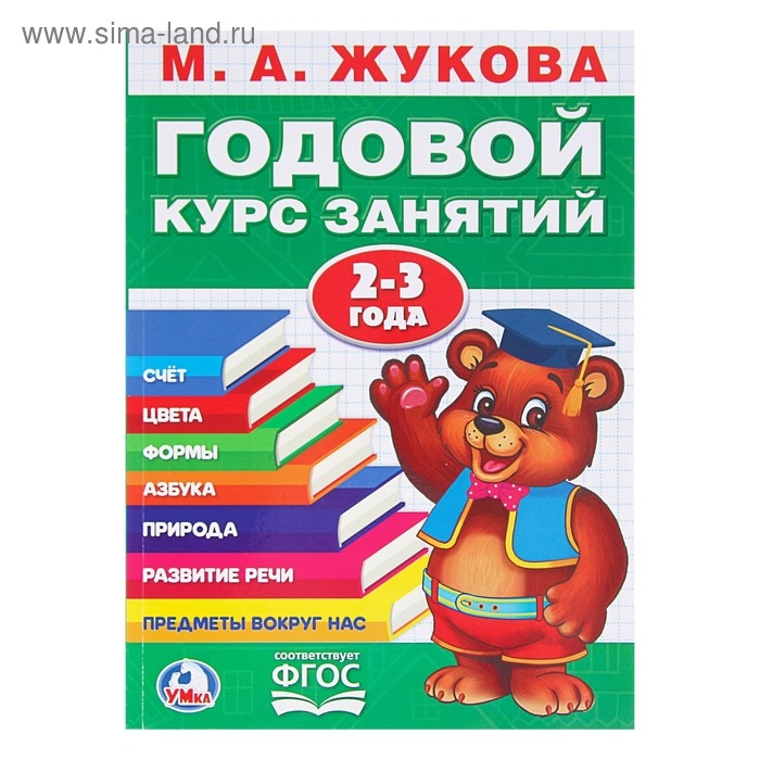 Годовой курс занятий, 2-3 года, Жукова М. А Годовой курс занятий, 2-3 года, Жукова М. А