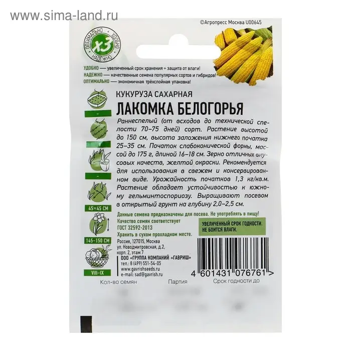 Семена Кукуруза сахарная "Лакомка Белогорья", ц/п,  5 г  серия ХИТ х3