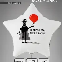 Воздушный шар фольгированный 18" &laquo;Не держи зла&raquo;