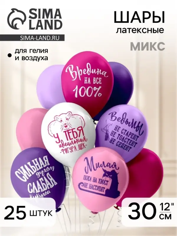 Воздушные шары латексные 12" &laquo;Оскорбления для неё!&raquo;, 25 шт., шелкография, 2-сторонние, МИКС