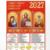 Календарь 2027, настенный, А1 &laquo;Иконы&raquo;