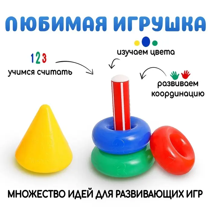 Пирамидка детская, 3 кольца с конусом