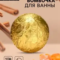 Бомбочка для ванны Secret Beauty, аромат микс, золотая 60 г