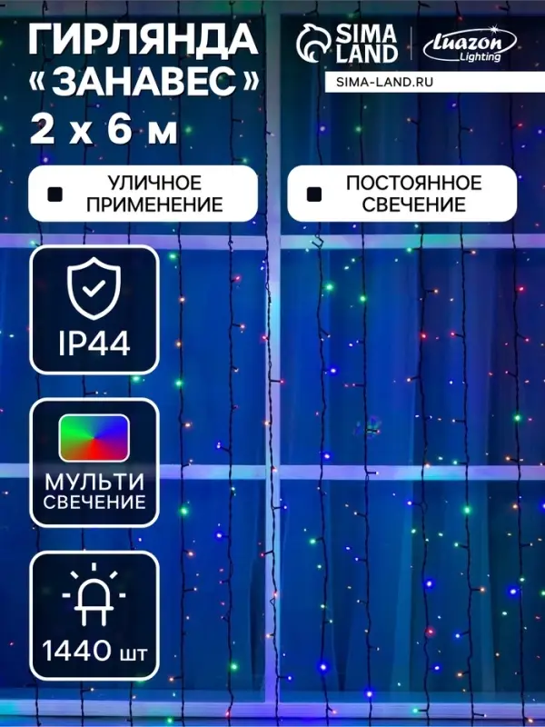 Гирлянда &laquo;Занавес&raquo; 2&times;6 м, IP44, УМС, тёмная нить, 1440 LED, свечение мульти, 220 В