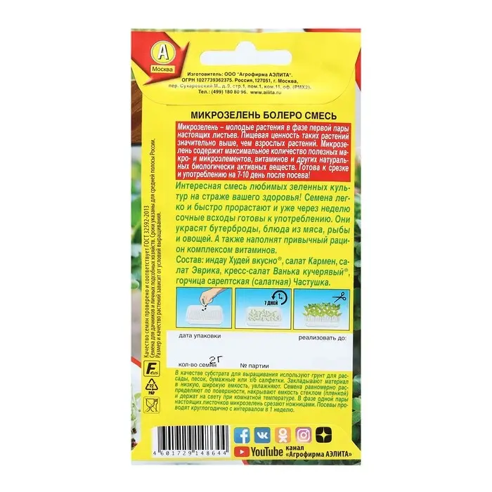 Семена Микрозелень Семена Микрозелень "Болеро", смесь, 2 г