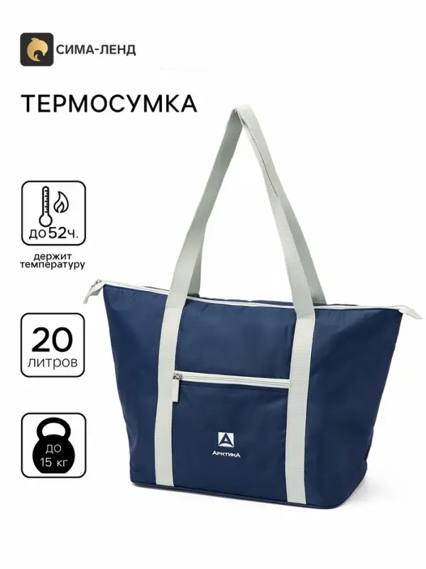 Термосумка на молнии &laquo;Арктика&raquo;, 20 л, синяя
