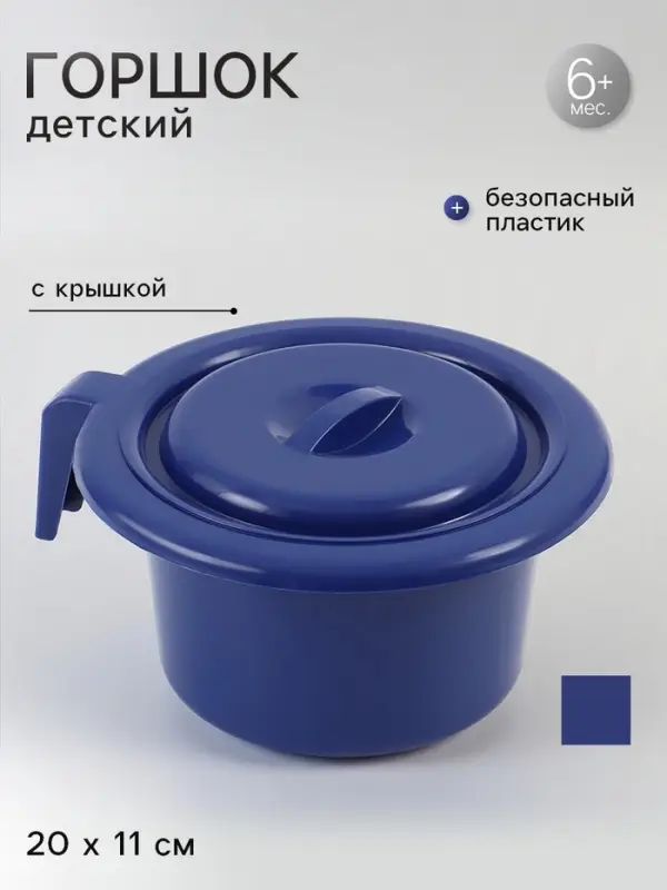 Горшок детский с крышкой, синий