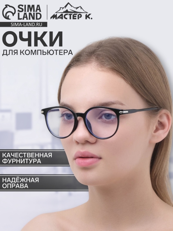 Очки для компьютера "Мастер К", 14 х 14 х 4.5 см, линза 4.5 х 5.2 см, салфетка