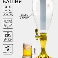 Башня пивная с краном &laquo;Вавилон стиль&raquo;, колба 3 л, ёмкость для льда, подсветка, пластик, золотистый