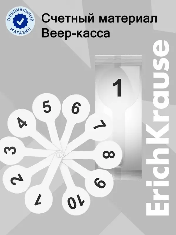 Веер-касса, цифры от 1 до 20, ErichKrause Веер-касса, цифры от 1 до 20, ErichKrause