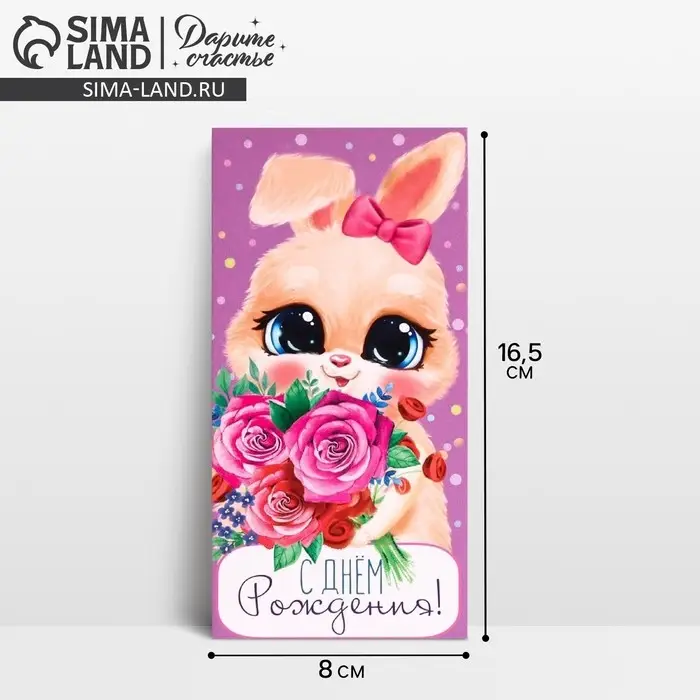 Конверт для денег «С Днём рождения!», 16.5×8 см