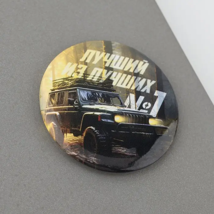 Магнит закатной «Лучший из лучших. 23 февраля», d = 5 см