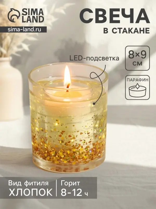 Свеча в стакане с LED-подсветкой &laquo;Золотые звёздочки&raquo;, 8&times;8&times;9 см